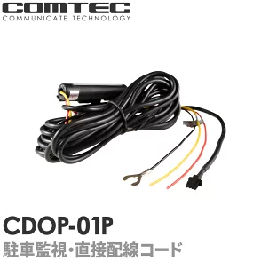 CDOP-01P 　コムテック 駐車監視・直接配線コード