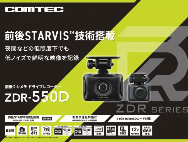 ZDR-550D コムテックドライブレコーダー 前後2カメラセット ZDR-550D コムテックドライブレコーダー 前後2カメラセット