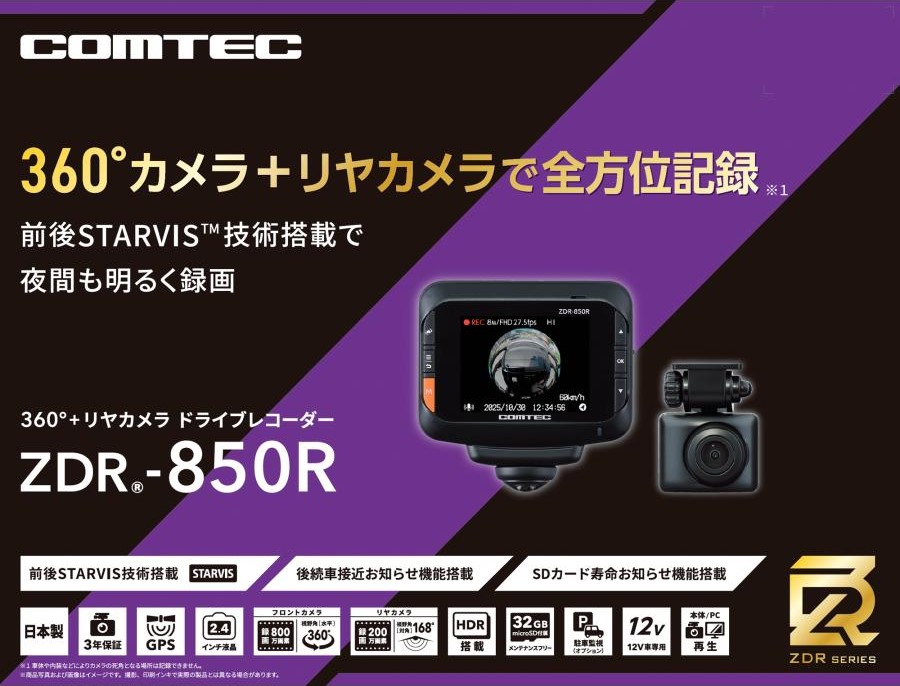 ZDR-850R コムテック360°全方位カメラ+リアカメラ ZDR-850R コムテック360°全方位カメラ+リアカメラ