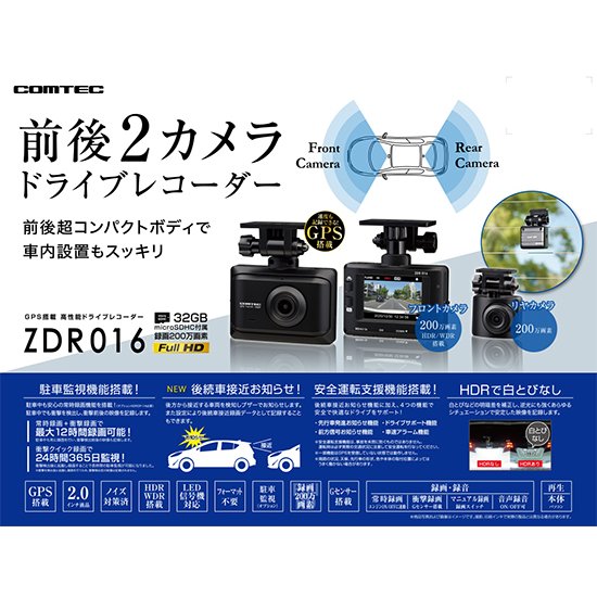 ZDR016 　コムテックドライブレコーダー 前後２カメラセット