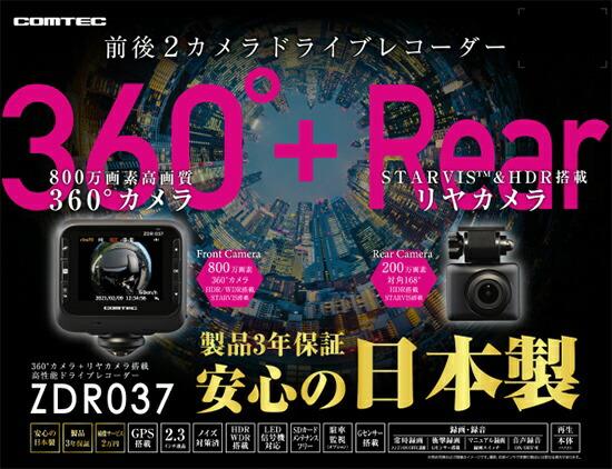 ZDR037 　コムテック360°全方位カメラ＋リアカメラ