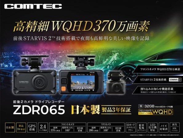ZDR065 コムテックドラレコ 370万画素 前後2カメラセット ZDR065 コムテックドラレコ 370万画素 前後2カメラセット