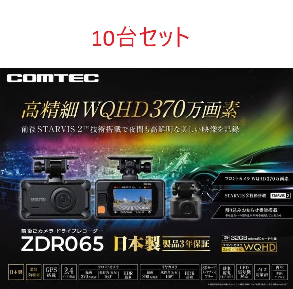 ZDR065 10台セット ドライブレコーダー 前後2カメラセット ZDR065 10台セット ドライブレコーダー 前後2カメラセット